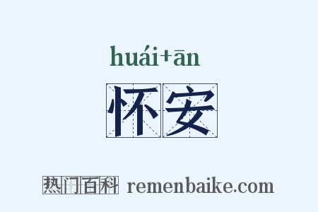 怀安是什么意思的图片